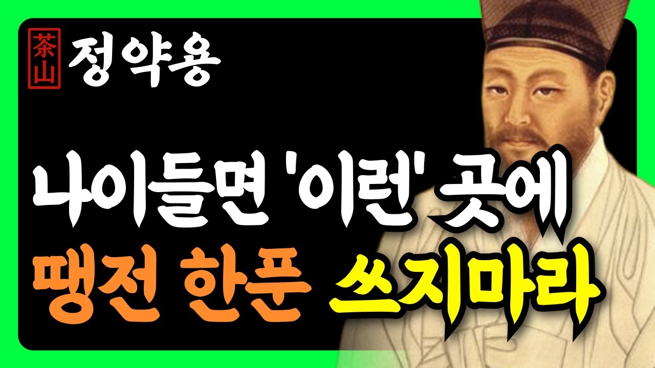 《정약용 명언》 노후에는 '이곳' 4가지에 절대 돈 쓰지 마세요! 평생 모은 돈 한순간에 싹 다 날립니다 | 인생 조언 | 행복한노후 | 삶의지혜