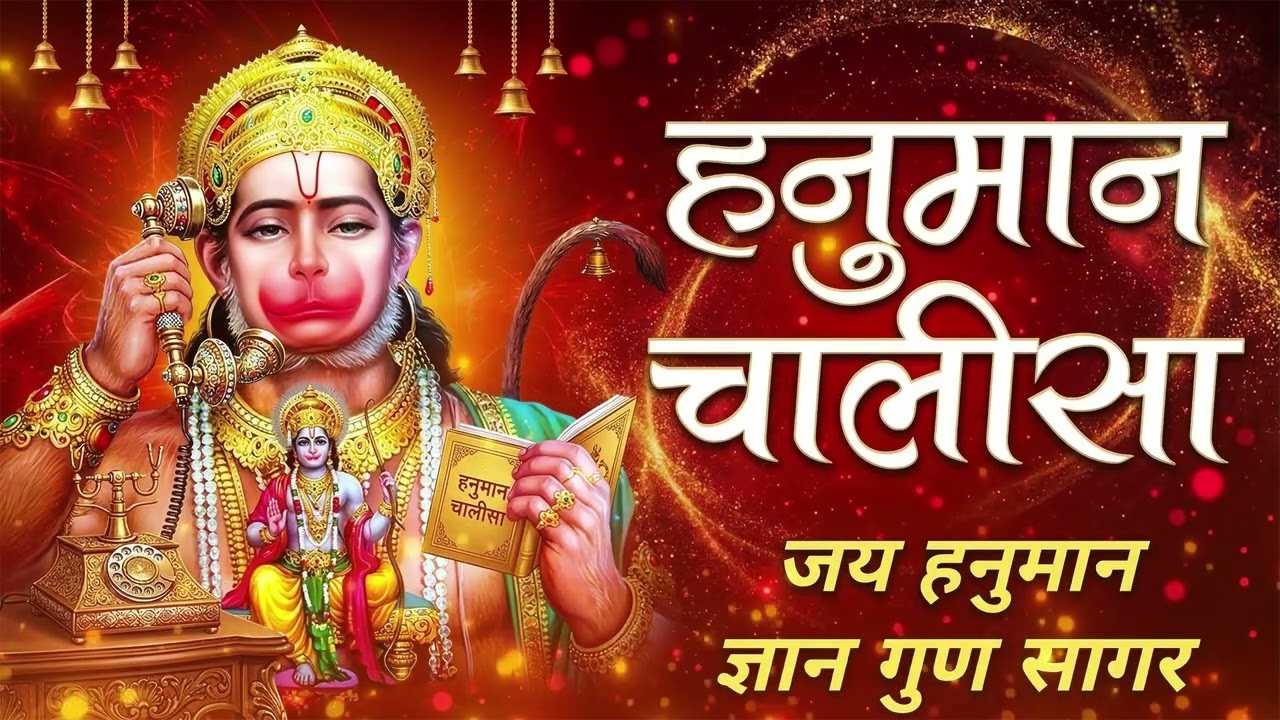 श्री हनुमान चालीसा 🌺🙏 shree hanuman chalisa original video 🙏🌺 gulshan kumar hariharan full hd