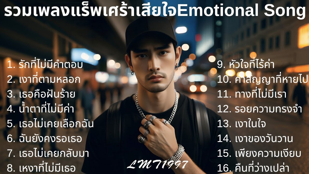 🖤รวมเพลงแร็พเศร้าอกหัก💔 Thai Sad Rap songs 2025 |7| 태국 슬픈 랩 노래  | 泰國傷感饒舌歌曲 | Broken Heart Songs