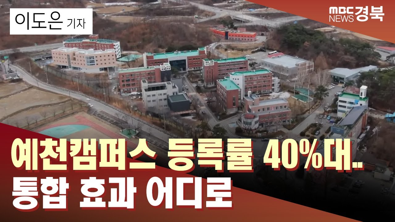[R]예천캠퍼스 등록률 40%대 ..통합 효과 어디로 / 안동MBC
