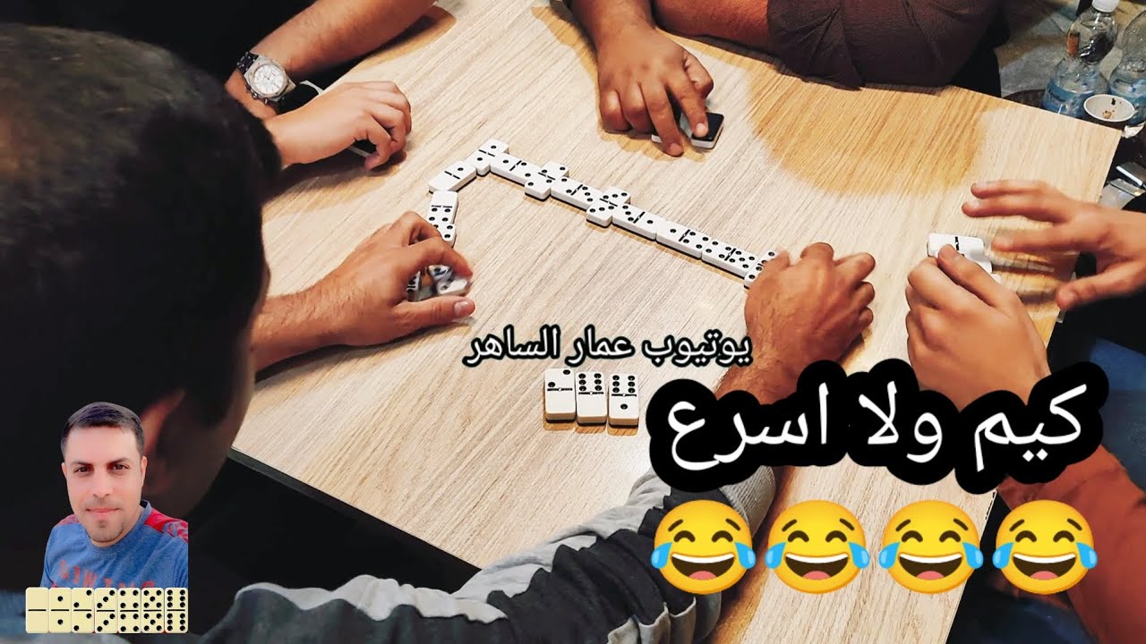 دومنة عمار الساهر السرعة من صفات المحترف Domino