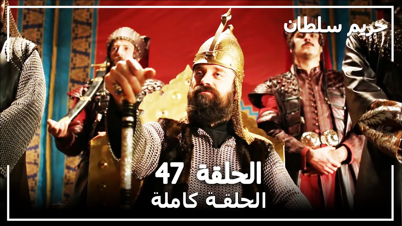 القرن العظيم - الحلقة 47