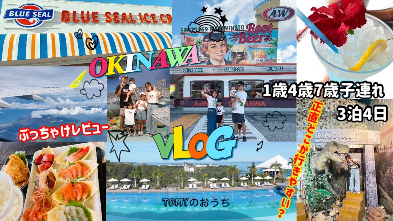 【沖縄vlog】1歳4歳7歳子連れ旅行✈️/5人家族でいくらかかる！？💰/前編🌺/行ったところ正直レビュー📝/どこが行きやすい？