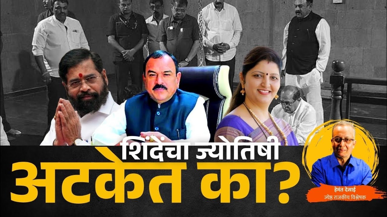 एकनाथ शिंदेंचा ज्योतिषी अटकेत का? #eknathshinde#ashokkharat#ajitpawar#rupalichakankar#sunetrapawar