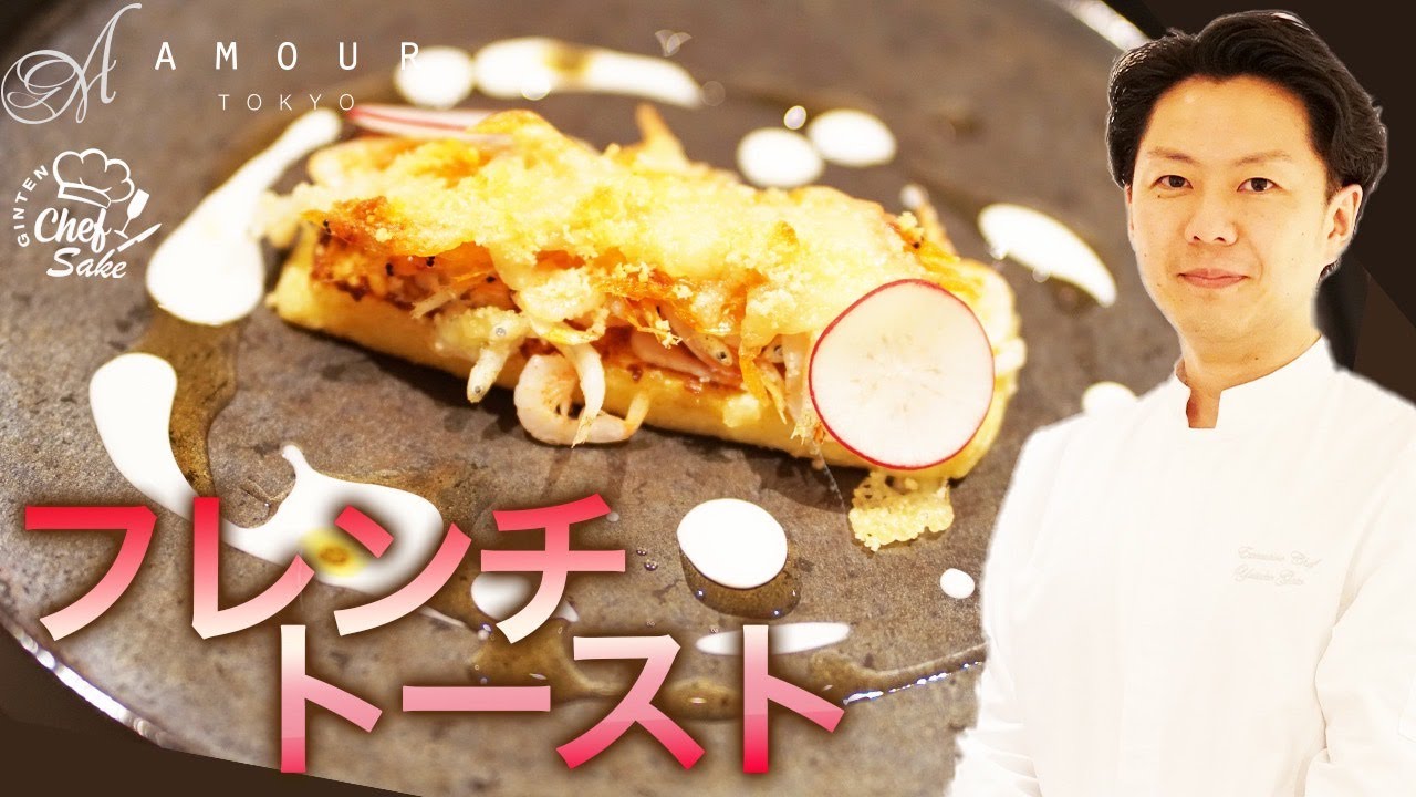【ミシュランシェフ】日本酒に合うフレンチトースト/フレンチ/AMOUR TOKYO/アムール東京/後藤シェフ/ミシュランシェフ/菊泉/ひとすじロゼ/日本酒