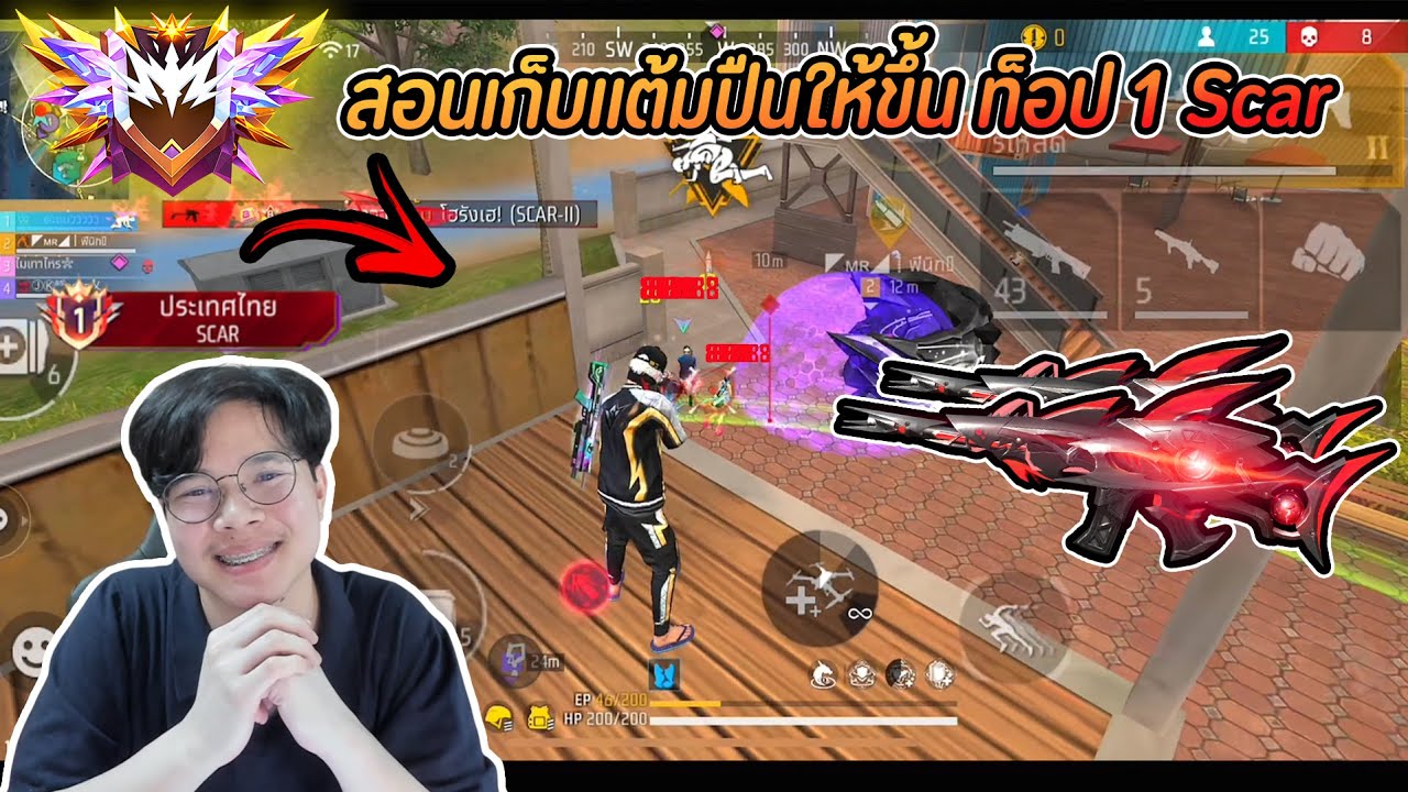Free Fire | สอนเก็บแต้มปืนให้ขึ้นท็อป 1 Scar ฉลาม !!
