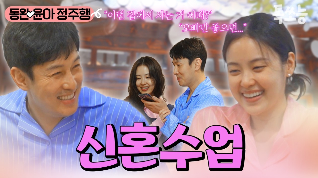 동완❤윤아 신혼생활 大공개❗ 이게 신혼부부가 아니면 대체 뭔데...⁉ | #신랑수업 #톡쏘능