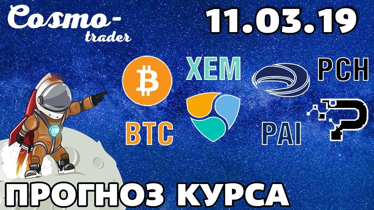 📕 ТЕХНИЧЕСКИЙ АНАЛИЗ КРИПТОВАЛЮТ - BITCOIN, NEM, А ТАКЖЕ PCHAIN И POPCHAIN НА 11 марта 2019 г.