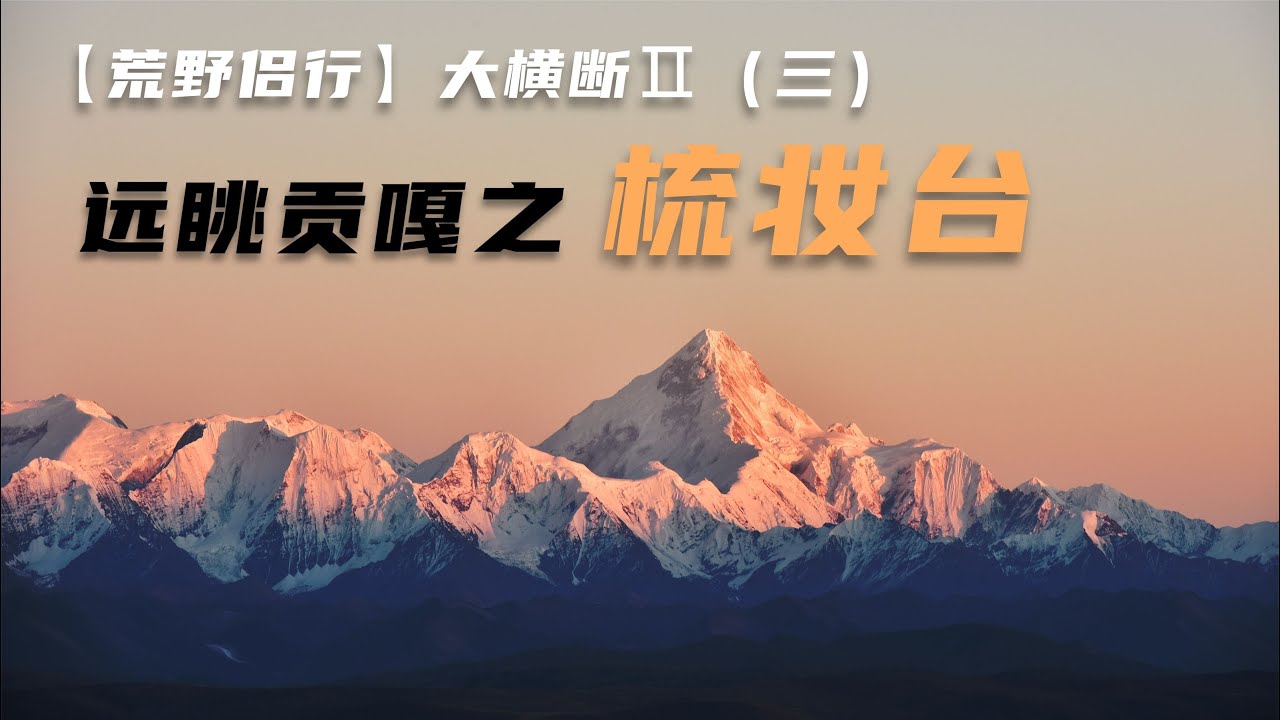 【荒野侣行】大横断Ⅱ：小众观景台，远眺贡嘎之梳妆台No.3 Overlooking Gongga Snow Mountain: Dressing Table Landscape