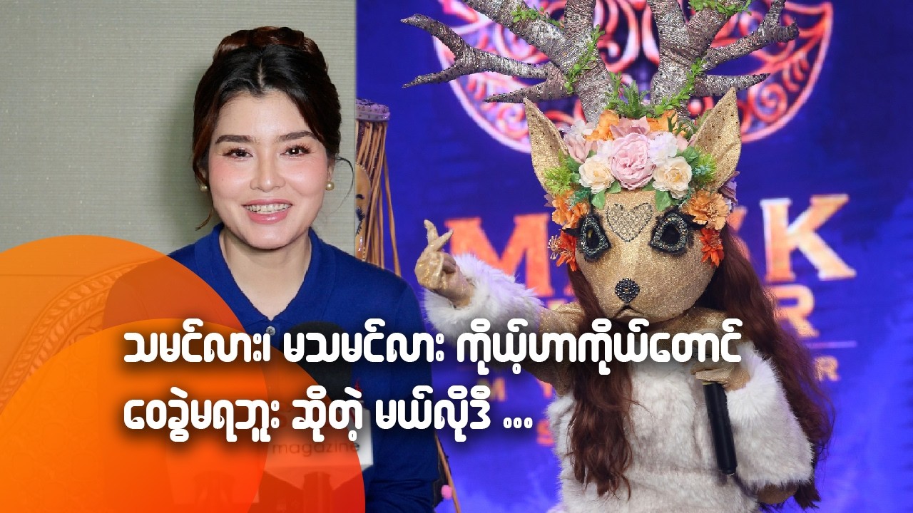 သမင်လား၊ မသမင်လား ကိုယ့်ဟာကိုယ်တောင် ဝေခွဲမရဘူးဆိုတဲ့ မယ်လိုဒီ