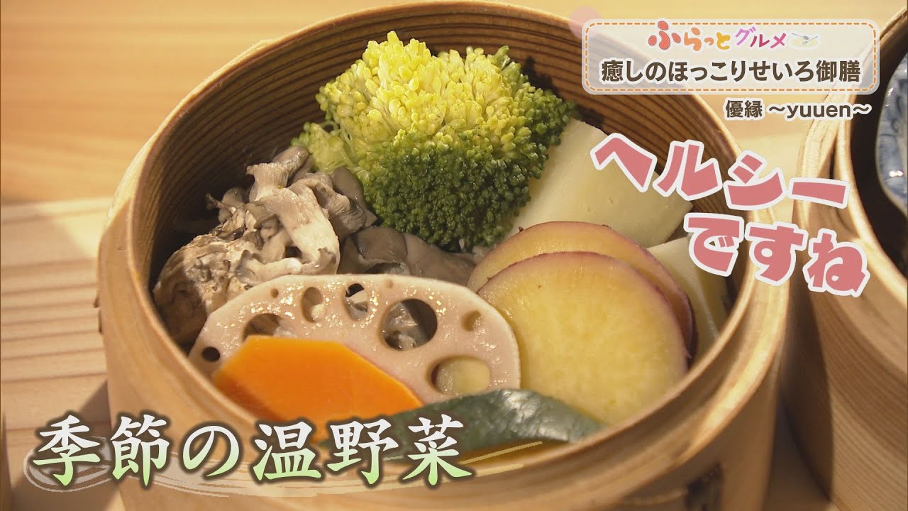 年末年始の疲れを癒す蒸しごはん・古民家で味わう「せいろ御膳」【周南市・優縁】ふらっとグルメ