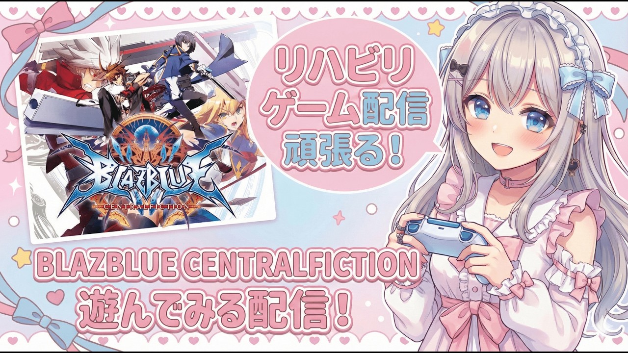 【初見さん歓迎】🔰初心者？ちょっとやったことあるだけのBLAZBLUE CENTRALFICTION✨【Vtuber】【BBCF】
