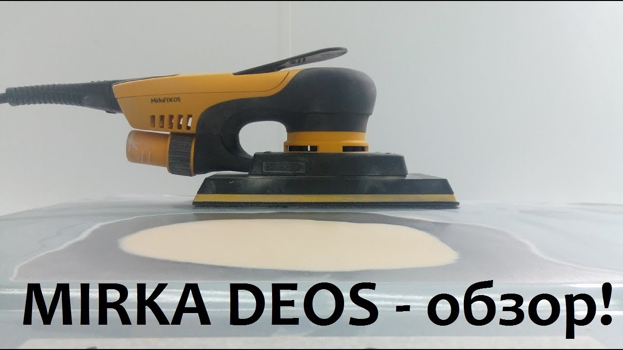MIRKA DEOS Обзор - электрической орбитальной шлифовальной машинки.