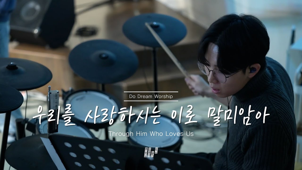 두드림찬양팀 | 우리는 사랑하시는 이로 말미암아 | Through Him Who Loves Us