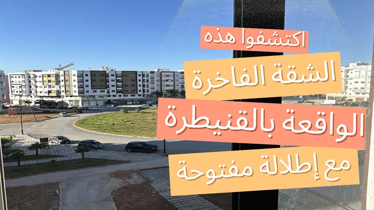Appartemet a vender a kenitra  شقة للبيع بالقنيطرة