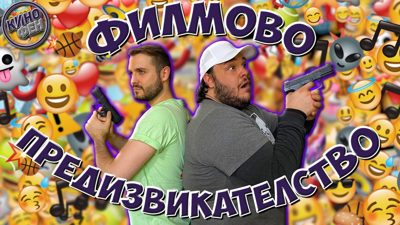 ПОЗНАЙ ФИЛМА ПО ЕМОТИКОНКАТА