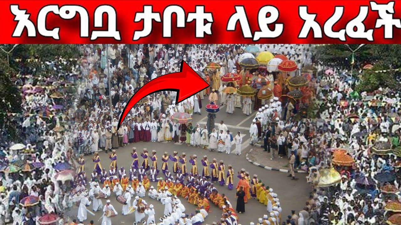 🔴ድንቅ ተአምር ታየ 📍👉 ዓለምን ያስደመሙ የጥምቀት ክስተቶች ተመልከቱ.................