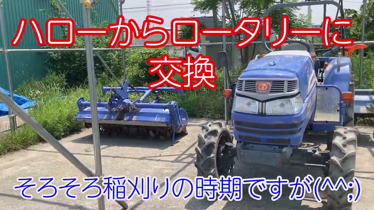 【イセキトラクター　ロータリー交換】素人からの農業スタート　ぽかぽかファーマー古田 vol.282