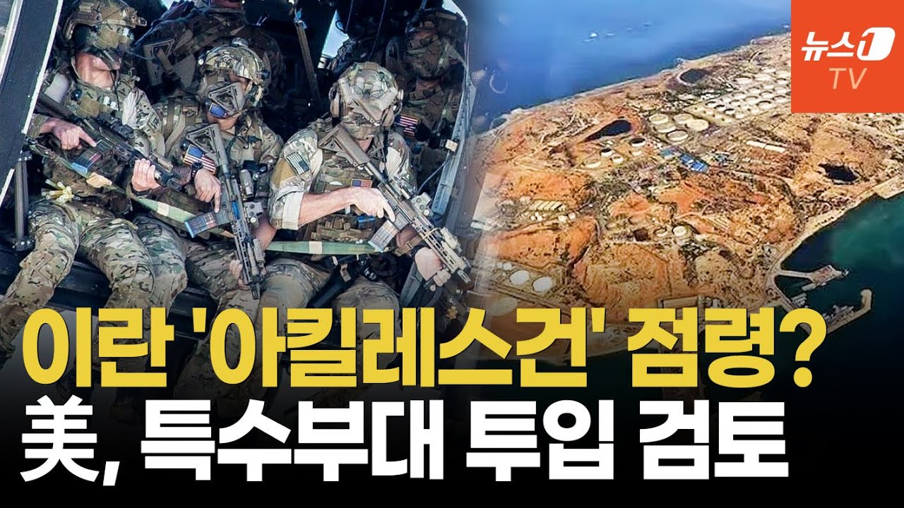 이란 경제 '급소' 하르그섬…트럼프, 지상군 투입 카드 만지작