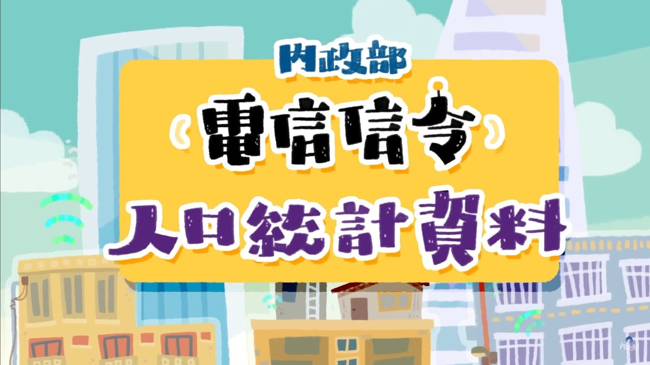 電信信號數據的魔法：超越戶籍限制，揭開城市人口移動的秘密｜電信信令人口統計宣導影片｜統計處