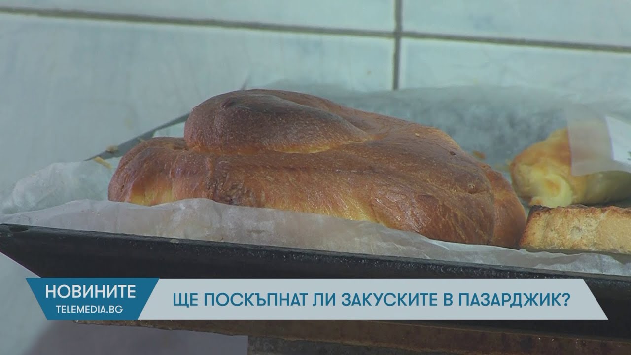Ще поскъпнат ли закуските в Пазарджик?