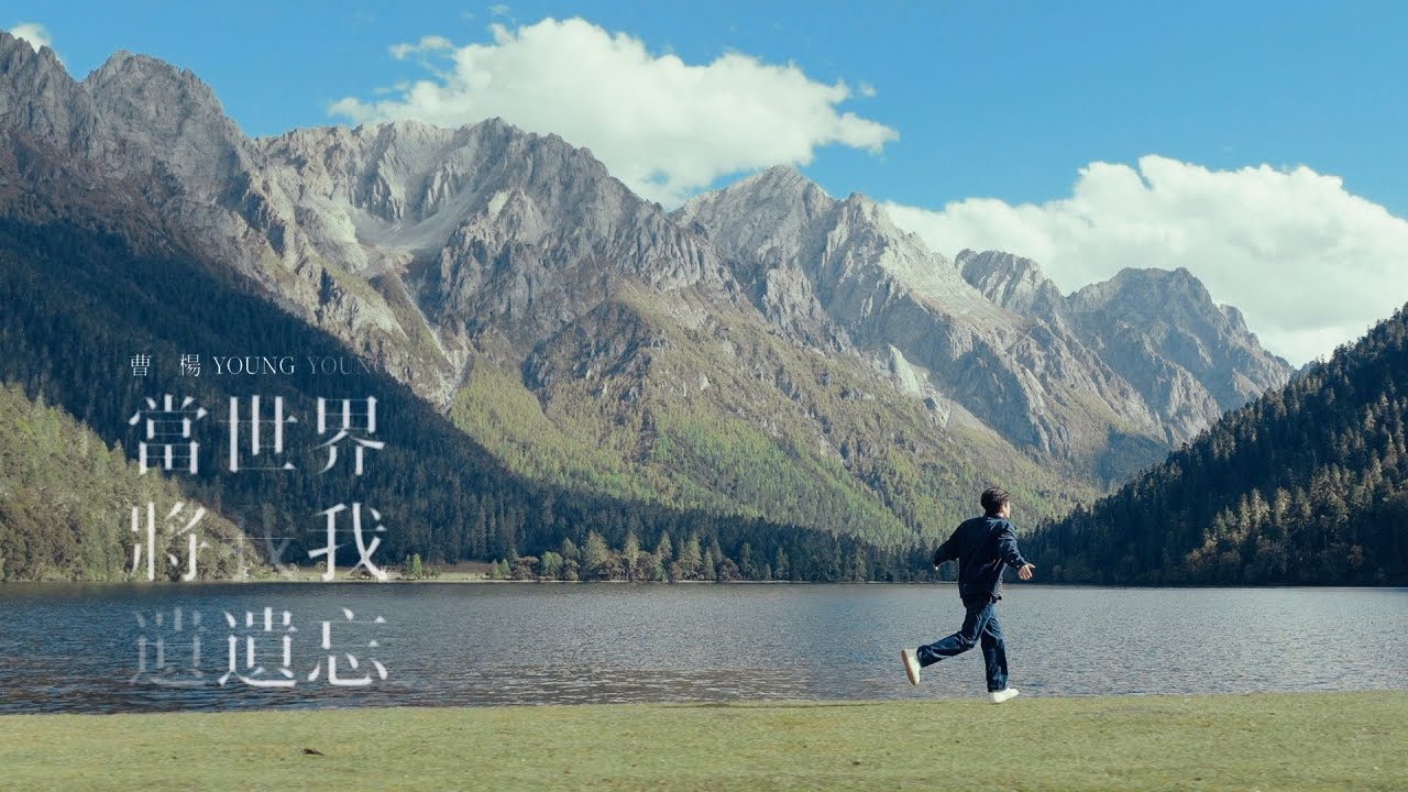 曹楊 Young [ 當世界將我遺忘 Still Here ] Official MV