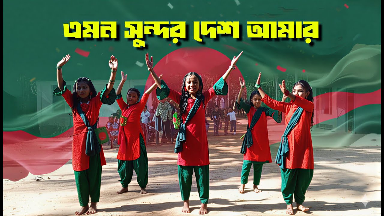 Children’s Group Dance on Victory Day | Emon Shundor Desh Amar | School Performance