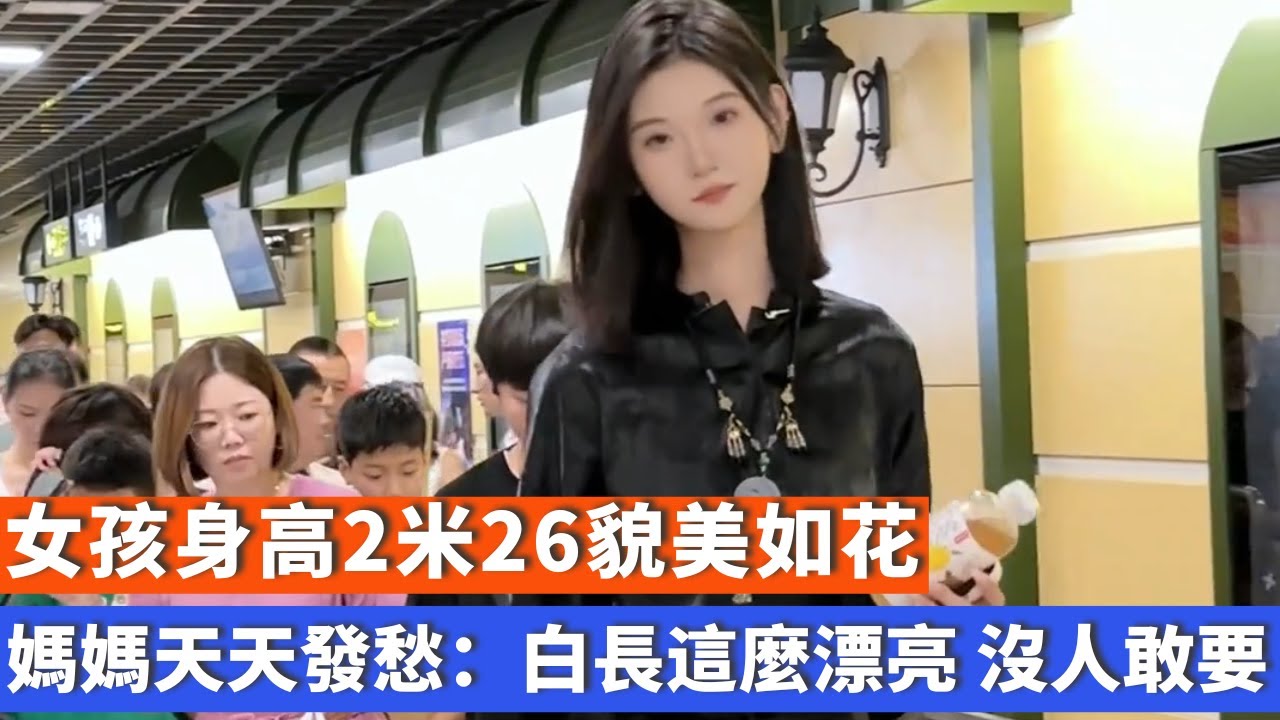 女孩身高2米26貌美如花，媽媽天天發愁：白長這麼漂亮，沒人敢要！