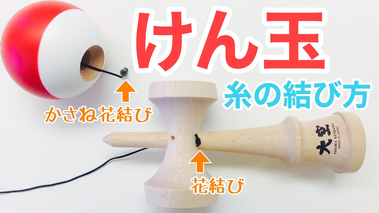 けん玉をするならこれだけは覚えたい！役立つ糸の結び方を2つ紹介