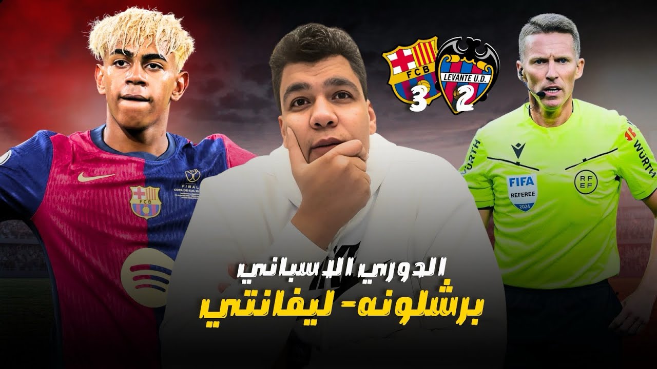 ريمونتاندا برشلونة علي ليفانتي بثلاثية و الشوط الثاني شكل تاني  و ضربة الجزاء و فليك مش بيهزار 