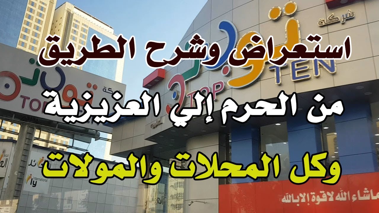 استعراض وشرح الطريق وكل المحلات من الحرم إلى العزيزية الشمالية بمكة المكرمة