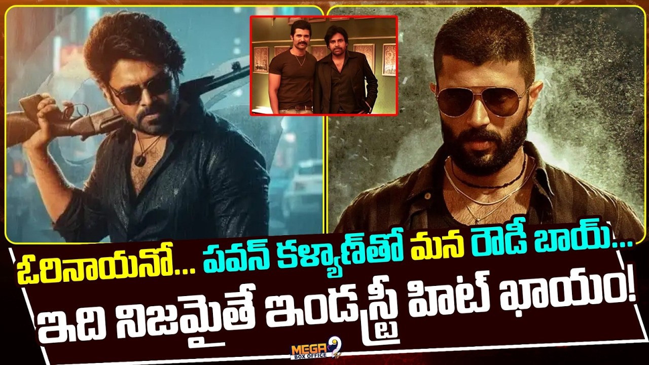 ఓరినాయనో పవన్ కళ్యాణ్ తో మన రౌడీ బాయ్ ..| Pawan Kalyan & Vijay Devarakonda | Latest Update | Mega9Tv