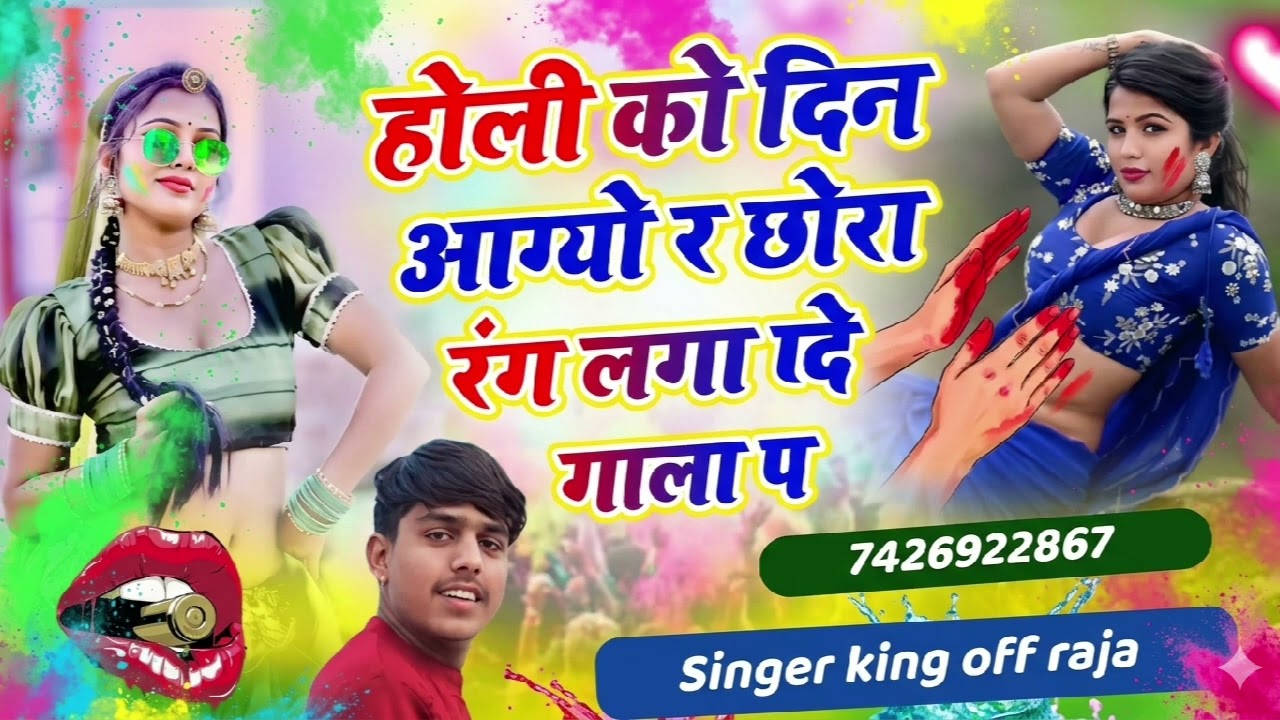 न्यु स्टाइल में सॉन्ग happy holi 👉holi ko ko din aagyo r chora rang lga de mara gala p king of raja 