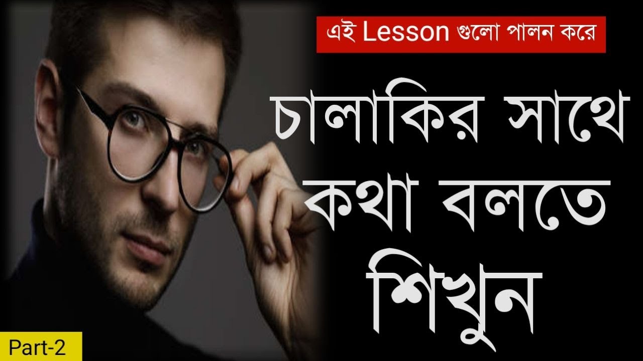 চালাকির সাথে কথা বলুন | How To Win Friends And Influence People | Communication Skills Bangla Part-2