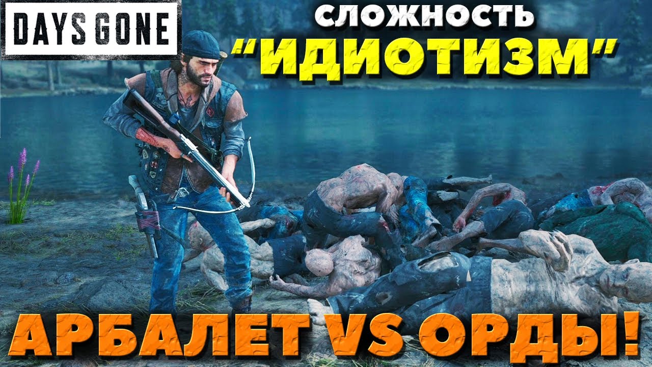 Days Gone(Жизнь После) - Сложность 