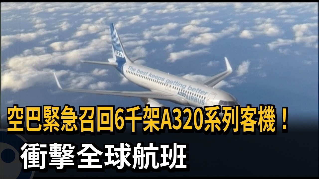 空巴緊急召回6千架A320系列客機！  衝擊全球航班－民視新聞