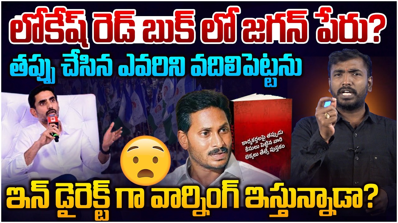 ఇన్ డైరెక్ట్ గా జగన్ కు లోకేష్ వార్నింగ్😵 Nara Lokesh Warning To Jagan | Red Book | Analyst Sudhakar