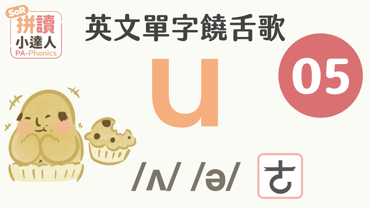 單字饒舌歌 05：母音 u｜拼讀小達人｜用音樂背單字｜蕭博士SoR美語