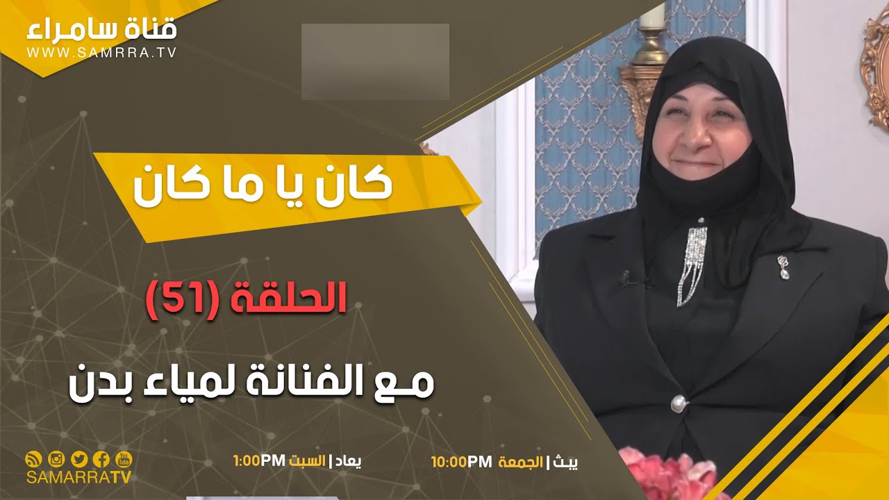 كان يا ماكان | الحلقة 51 | مـع الفنانة القديرة  لمياء بدن