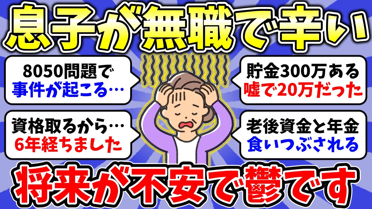 【ガルちゃん有益】もう限界…苦しい本音を暴露👧息子が無職でとても悩んでいます。【雑談/経験談】