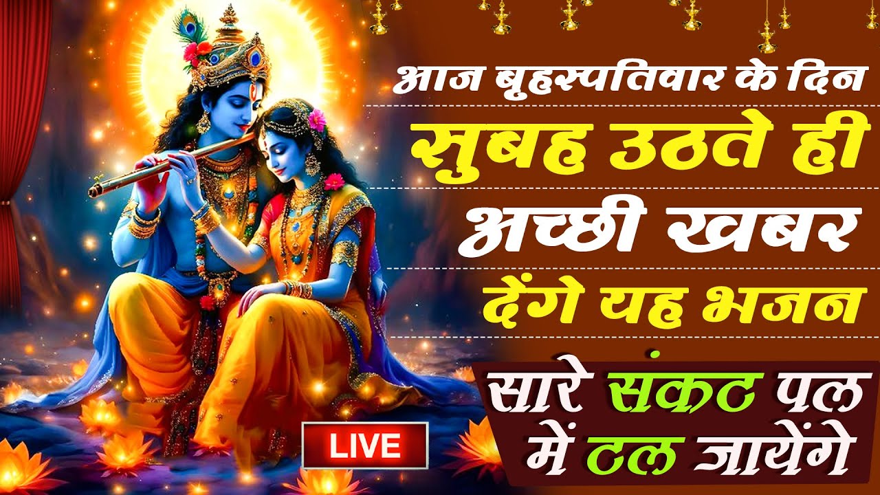 Radha Krishna Bhajan | राधा कृष्ण भजन | Krishna Bhajan 2026 | Krishna Ji Ke Bhajan | Bhajan