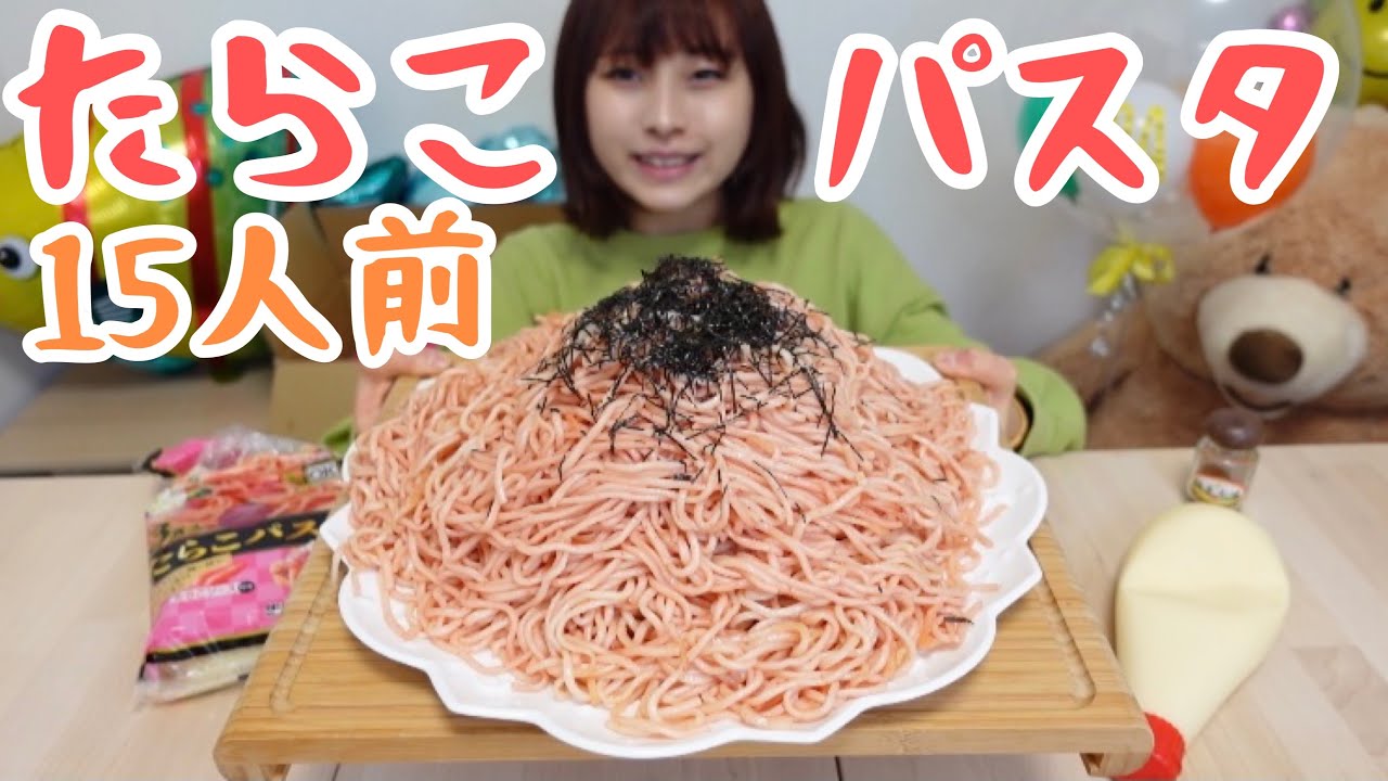 【大食い】たらこパスタ15人前！🍝