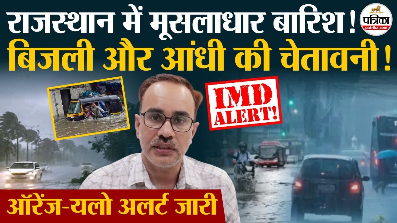 Rajasthan Weather Update: राजस्थान में मूसलाधार बारिश| Heavy Rain | IMD Alert | Monsoon 2026 | Storm