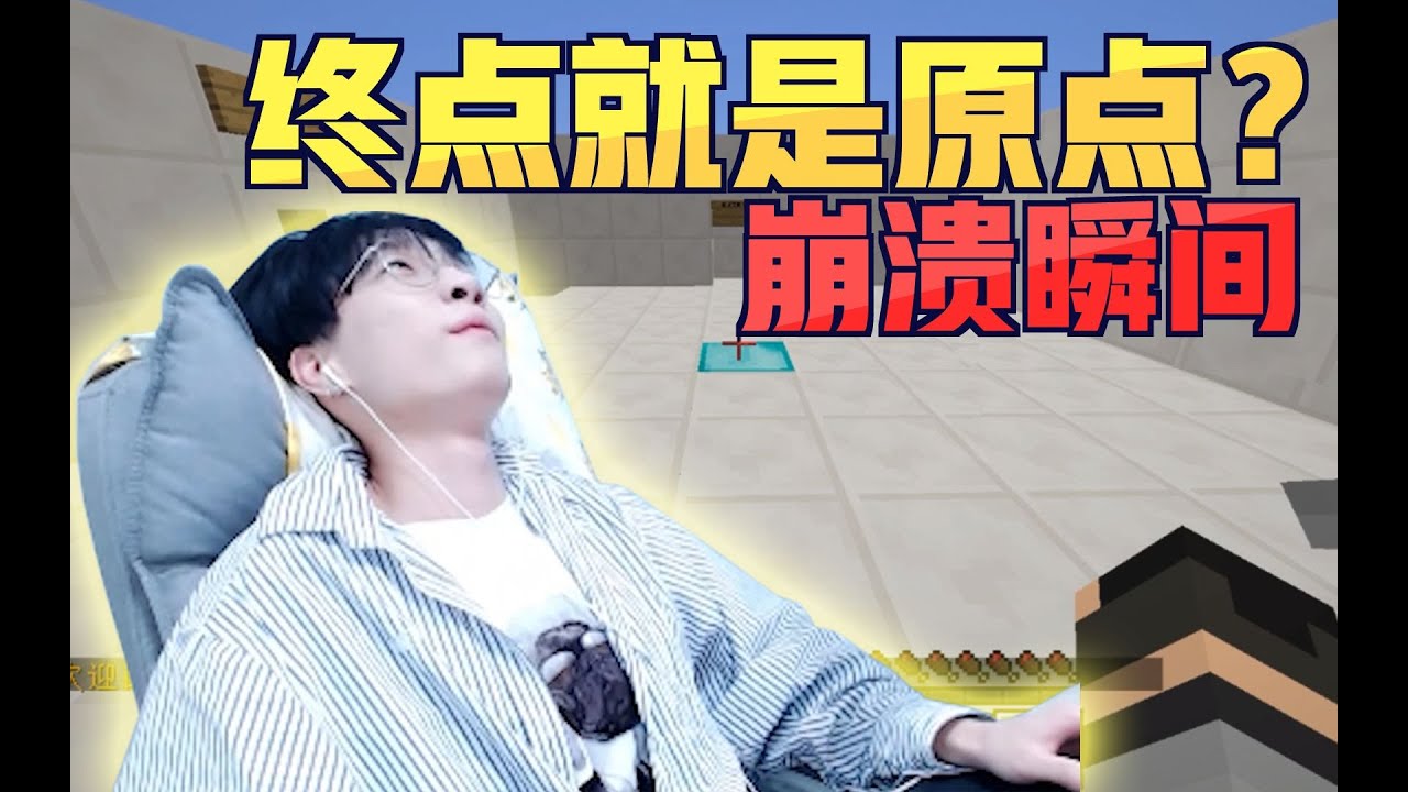 崩潰瞬間：玩了一圈又回到原點是什麼感受？