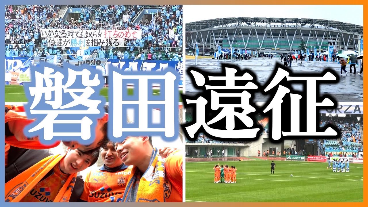 【Vlog】J2初の静岡ダービー‼︎世界一嫌いな水色を倒す為にエコパスタジアムへ行って応援してきた大学生サポーターの1日｜遠征日記【ジュビロ磐田×清水エスパルス｜Jリーグ】