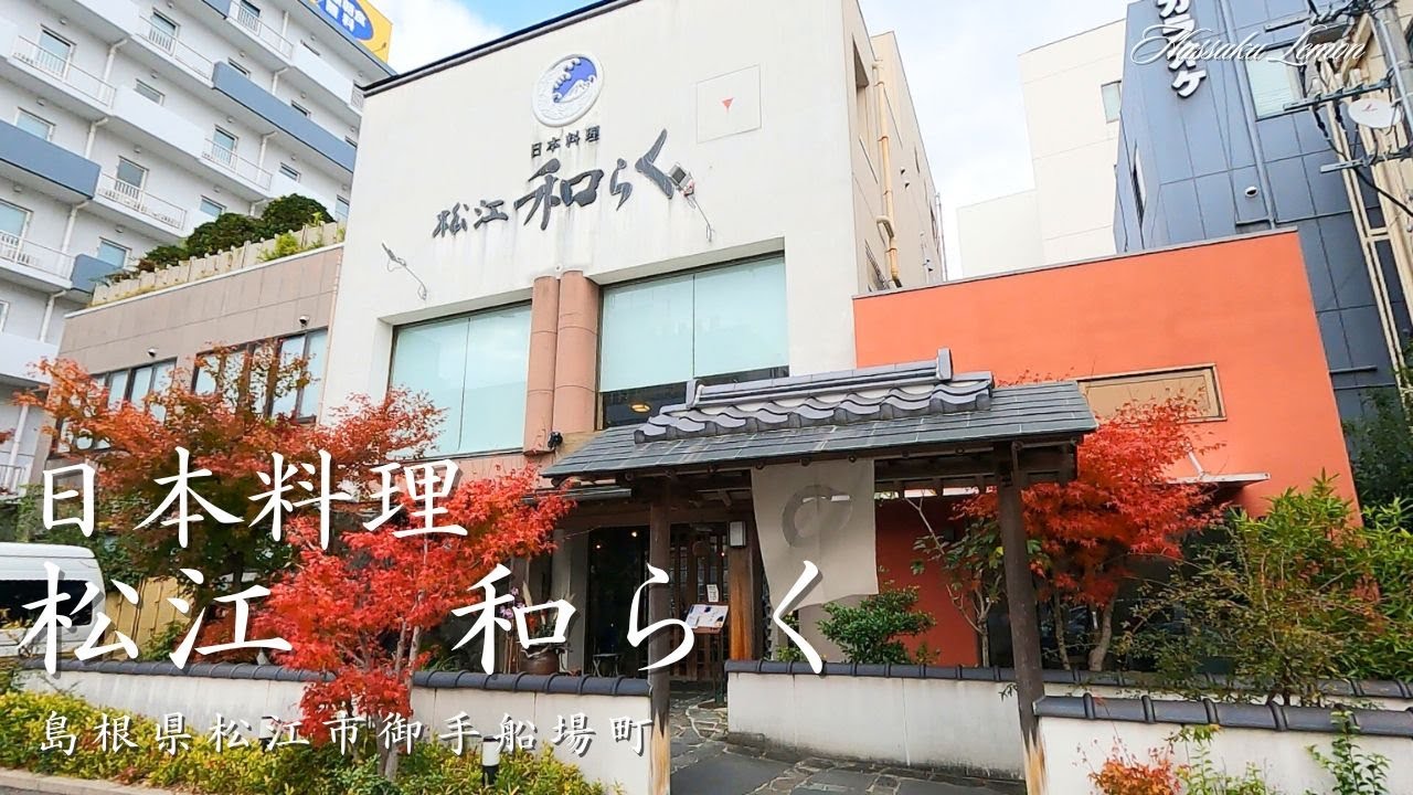 【島根 ランチ】　日本料理 松江 和らく　島根県松江市御手船場町　島根のおしゃれで美味しい　おすすめのお店紹介　島根旅行　島根観光 松江旅行　松江観光 Japanese lunch