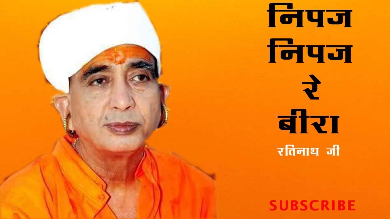 रतिनाथ जी महाराज भजन | Ratinath Ji Bhajan | Nipaja Nipaja Re Bira Mp3