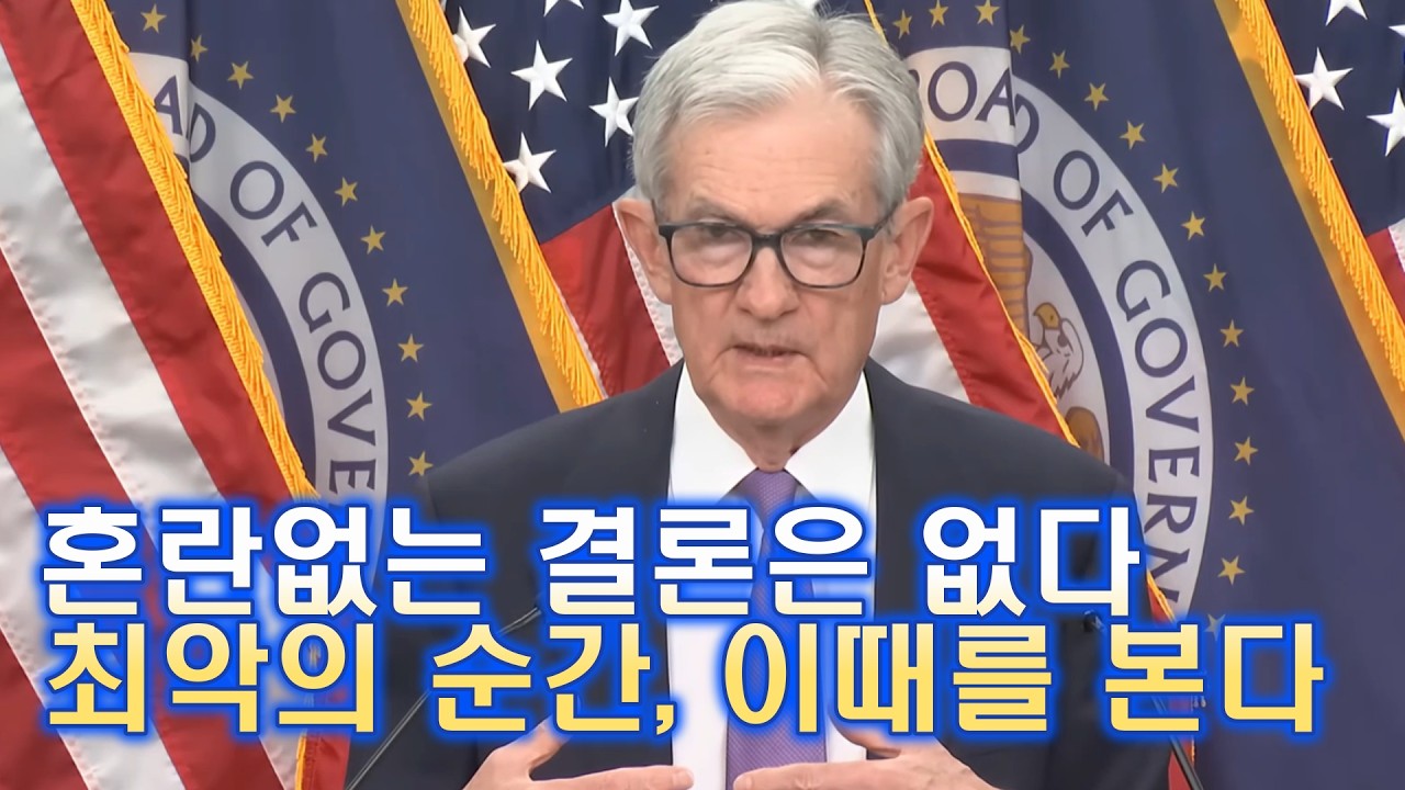 혼란없는 결론은 없다, 바로 그 최악의 순간은 이때다