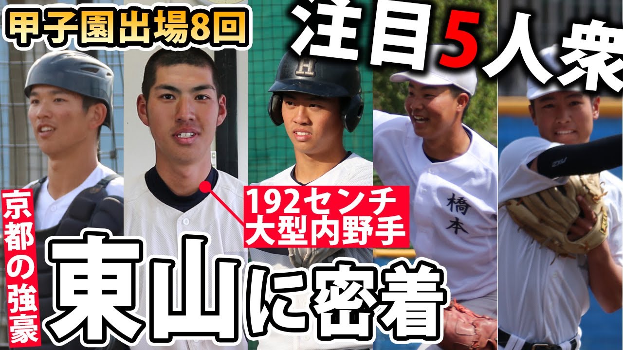 甲子園出場8回...京都の強豪・東山に密着！5人の逸材も紹介