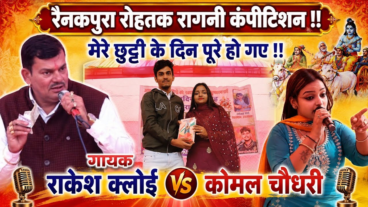 मेरे छुट्टी के दिन पूरे हो गए !! गायक राकेश क्लोई 🆚 कोमल चौधरी।। रैनकपुरा रोहतक रागनी कंपीटिशन !!